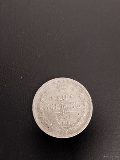 20 копеек 1906