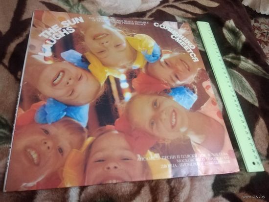 Солнышко смеётся. Ансамбль песни и пляски