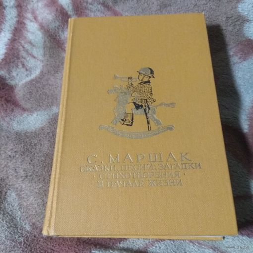 Маршак. Сказки, песни, стихи, загадки.