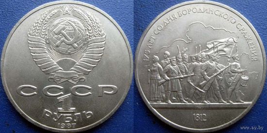 1 рубль 1987 года. Бородино-Барельеф UNC