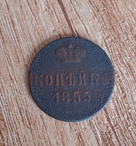 1 копейка 1853
