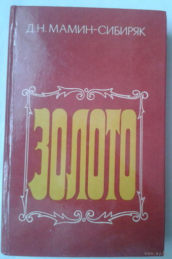 Дмитрий Мамин-Сибиряк. Золото