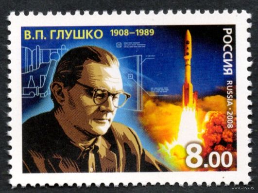 Россия 2008. Космос. В.П.Глушко. 1 марка 1222