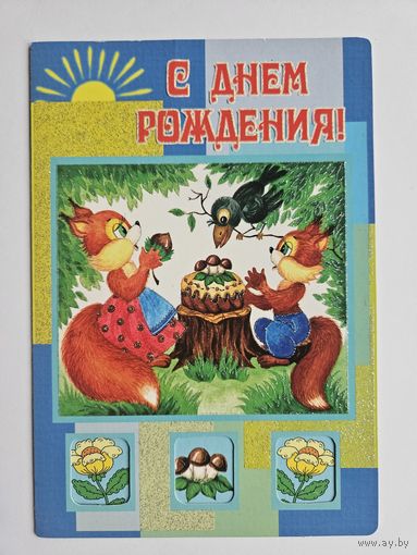 С днем рождения Стезя 2000-х