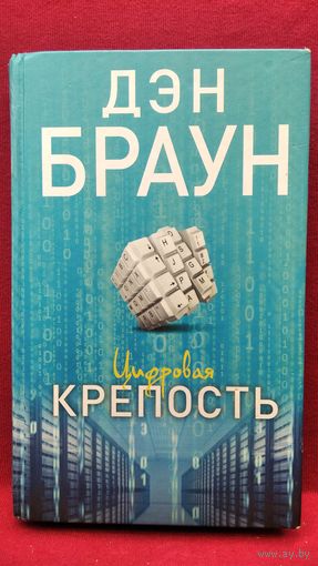 Дэн Браун. Цифровая крепость