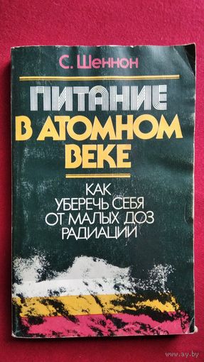 С. Шеннон. Питание в атомном веке