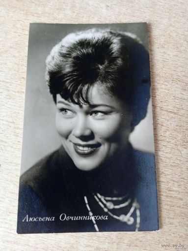 Актриса ЛЮСЬЕНА ОВЧИННИКОВА.1962г