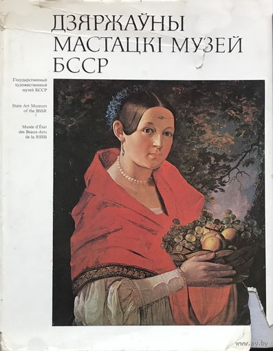 ДЗЯРЖАУНЫ МАСТАЦКI МУЗЕЙ БССР. 1979.