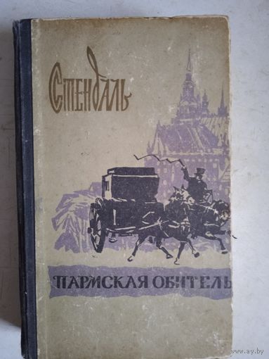 Пармская обитель