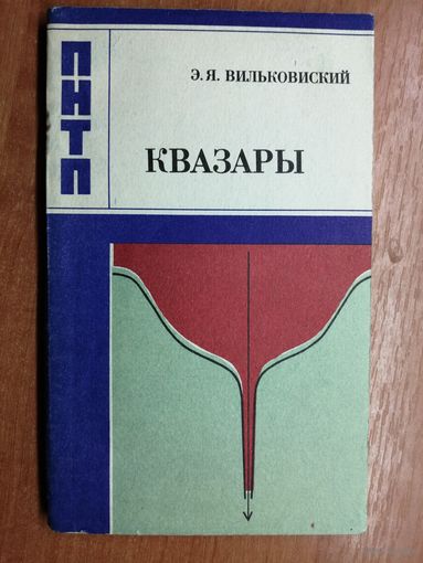 Эммануил Вильковиский "Квазары и активность ядер галактик"