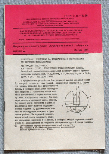 Из истории СССР: Научно-технический реферативный сборник ЦНИИТЭИ легпром номер 2 1984 Трикотажная и текстильно-галантерейная промышленность