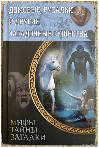 "Домовые, русалки и другие загадочные существа" (серия "Мифы. Тайны. Загадки")