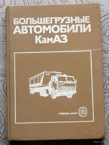 Большегрузые автомобили КамАЗ.