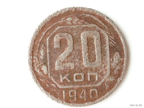 20 копеек 1940 - Подарок при покупку монет на 15руб.