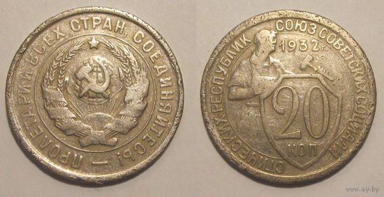 20 копеек 1932