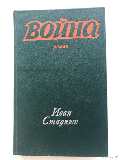 Иван Стаднюк.Война