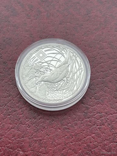 Вяртлявая чаротаўка. Камышовка. 1 рубль  2019 год (Заказник "Званец")