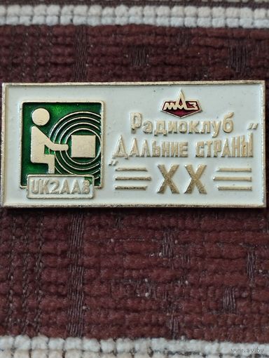 МАЗ. Радиоклуб Дальние страны" -  20 лет.