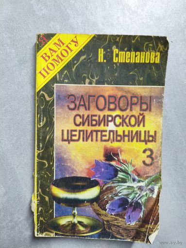Наталья Степанова "Заговоры сибирской целительницы" Выпуск 3 из серии "Я Вам помогу"