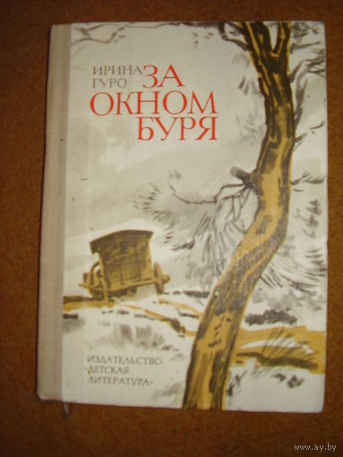Ирина Гуро За окном буря 1967 год