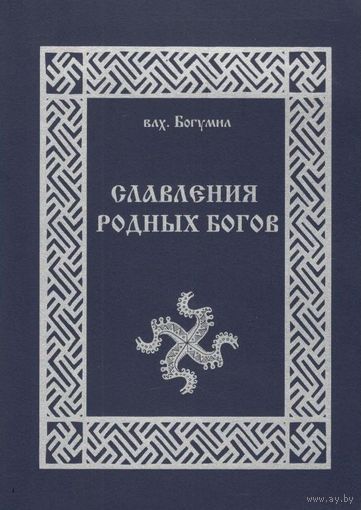 Влх. Богумил "Славления родных Богов"