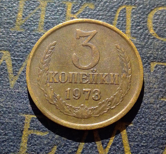 3 копейки 1973 СССР #14