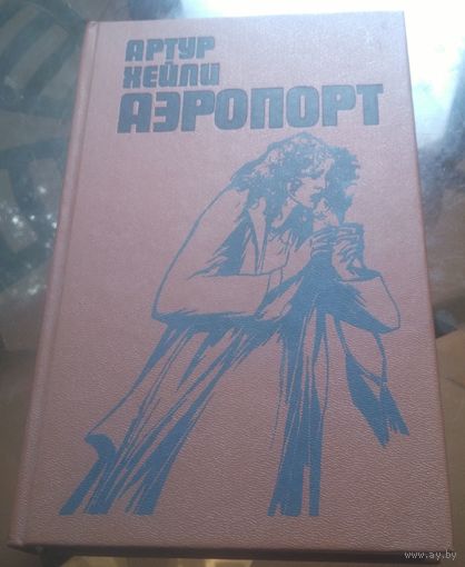 А.Хейли - Аэропорт