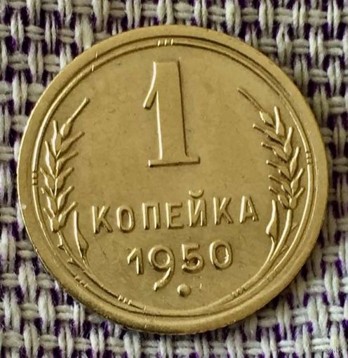 1 копейка 1950 года