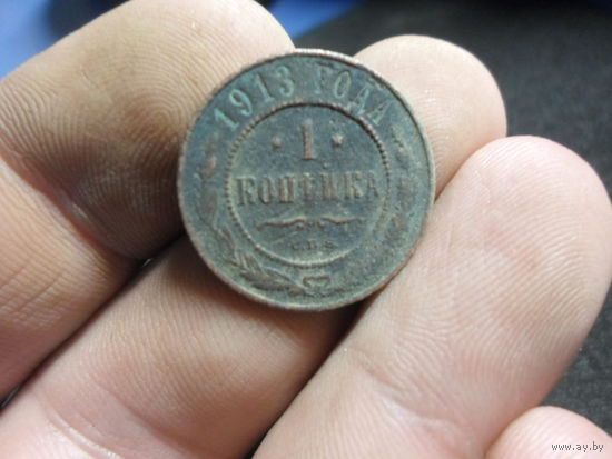 1 копейка 1913 г. Российская Империя (3)