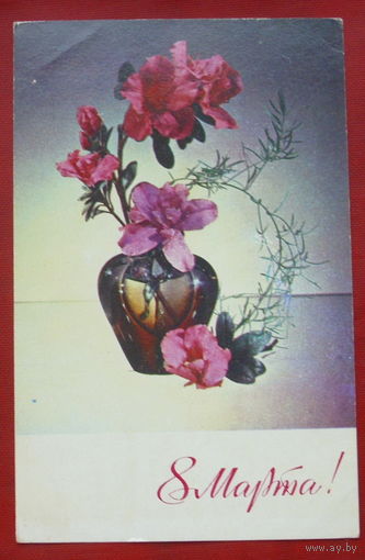 8 марта! Подписанная. 1974 года. Фото Якименко. 1183.