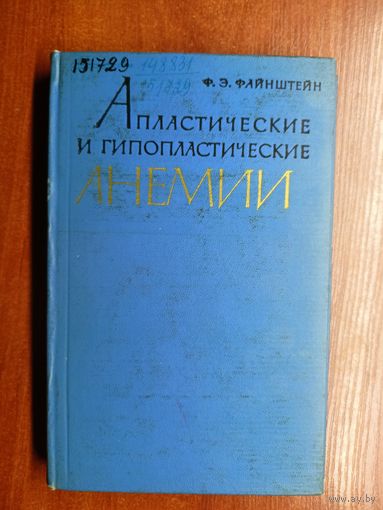 Филя Файнштейн "Апластические и гипопластические анемии" Тираж 3000 экземпляров