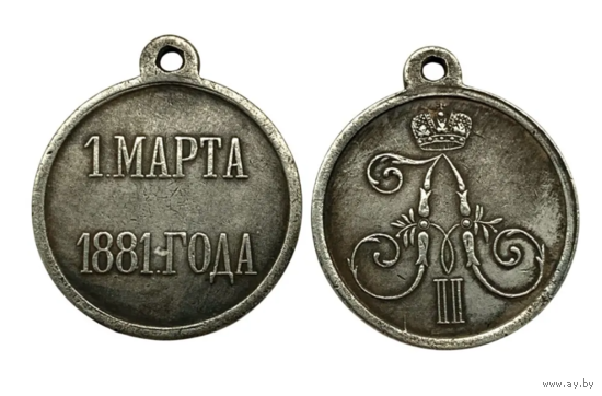 Копия Медаль 1 марта 1881 года