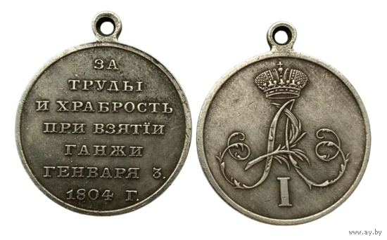 Копия Медаль За труды и храбрость при взятии Ганжи 3 января 1804 года Александр l