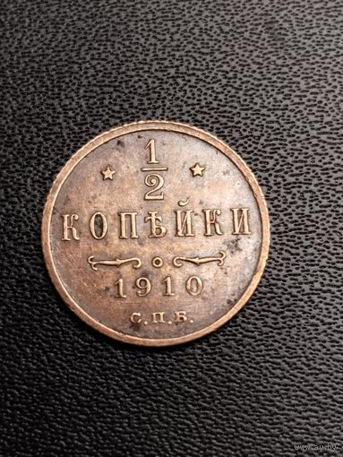 1/2 копейки 1910. Хорошее состояние. С 1 рубля.