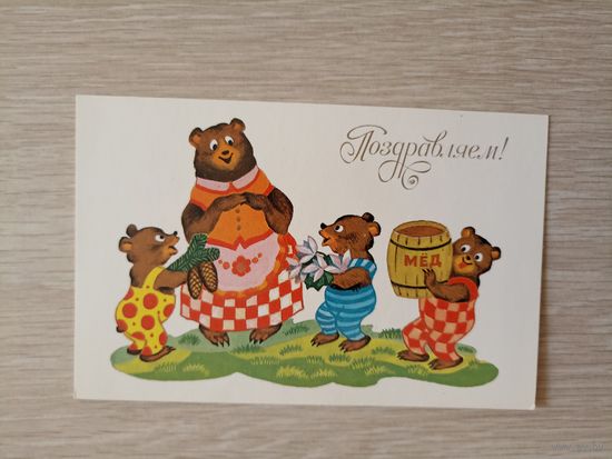 Поздравляем! Вязников 1990 г. Чистая.