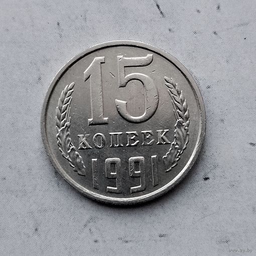 15 копеек 1991(М) года СССР. Красивая монета!