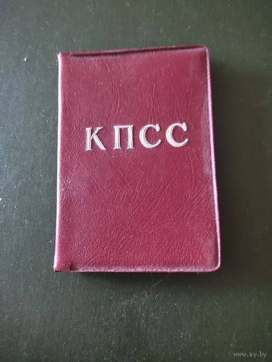 КПСС билет
