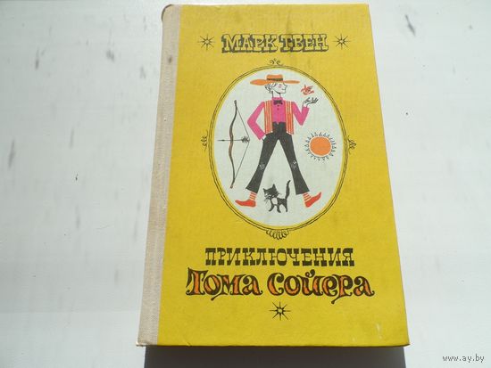 Книга Приключения Тома Сойера.1978г.