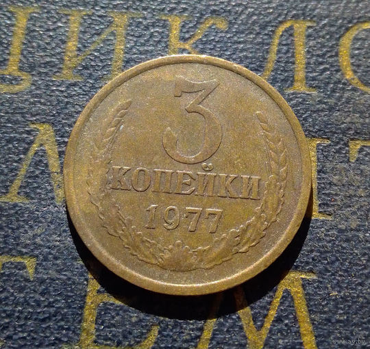3 копейки 1977 СССР #04