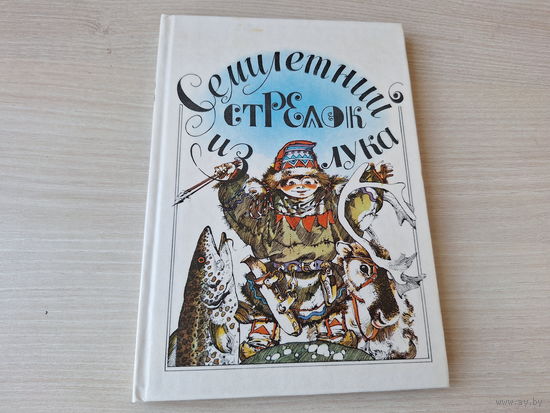 Семилетний стрелок из лука - саамские сказки - рис Цикота 1990
