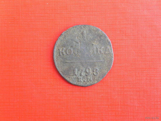 1 копейка 1798г ЕМ.