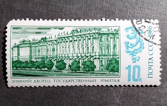 Марка СССР 1986 год Зимний дворец