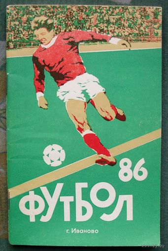 Футбол-86. Календарь-справочник. Иваново.