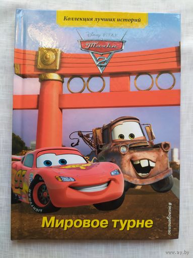Тачки! Мировое турне