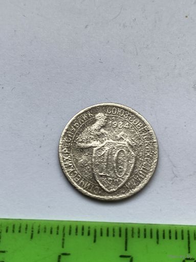 10 копеек 1934