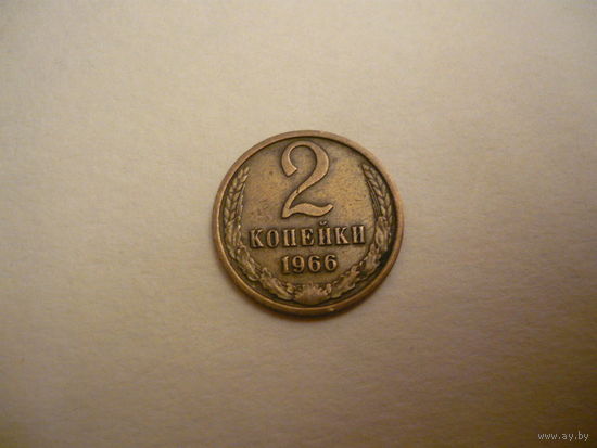 2 коп.1966г