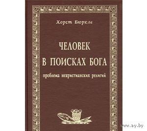 Бюркле. Человек в поисках Бога. Проблема нехристианских религий