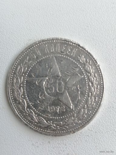 50 копеек 1922г