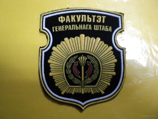 Шеврон факультета ГШ ВС РБ
