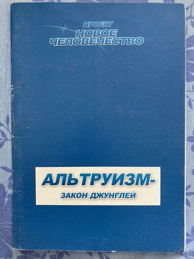 Альтруизм